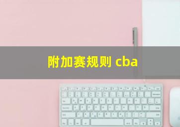 附加赛规则 cba